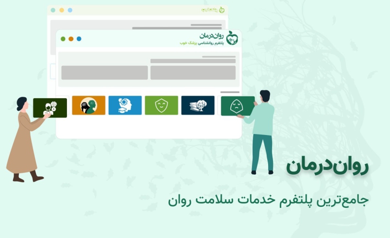 روان درمان، جامع ترین پلتفرم خدمات سلامت روان